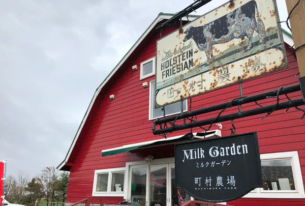 町村農場 ミルクガーデン