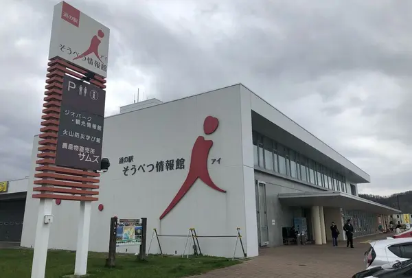 道の駅そうべつ情報館i（アイ）