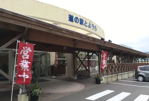 道の駅 とようらの写真・動画_image_330667