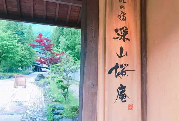 匠の宿 深山桜庵