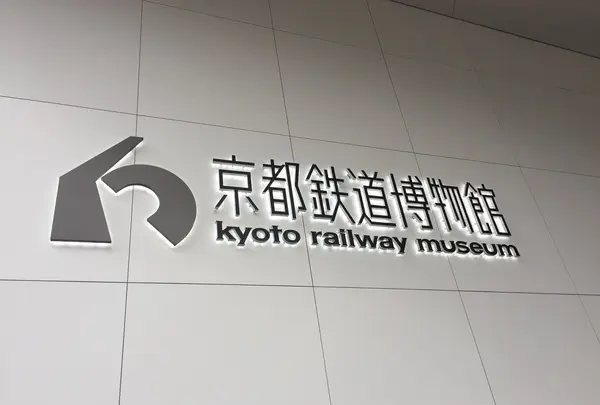 京都鉄道博物館