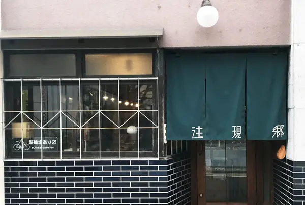 珈琲 逃現郷の写真・動画_image_331025