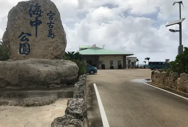 宮古島海中公園の写真・動画_image_332000
