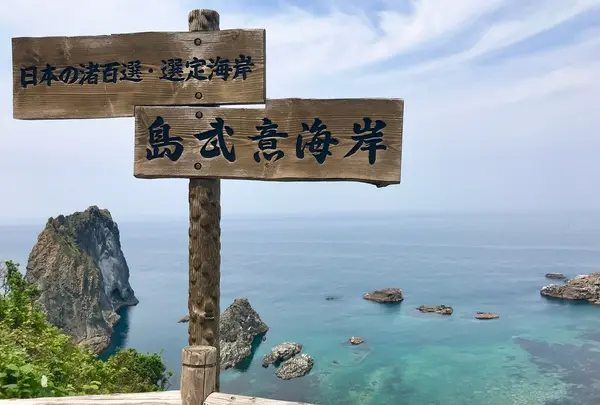 島武意海岸