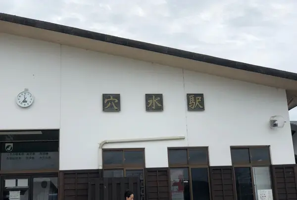 穴水駅