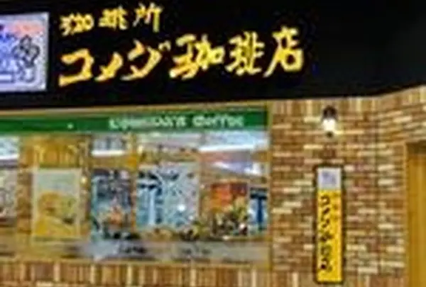 コメダ珈琲店 イオンモール長久手店の写真・動画_image_339567