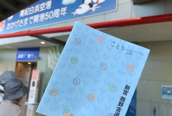 南紀白浜空港