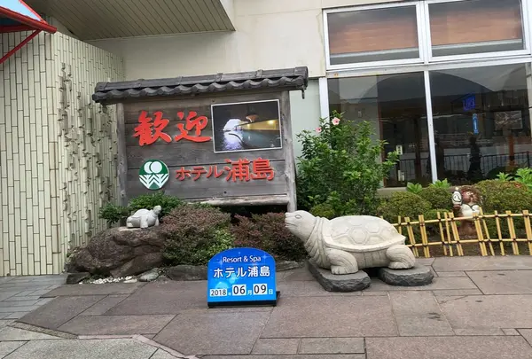 ホテル浦島