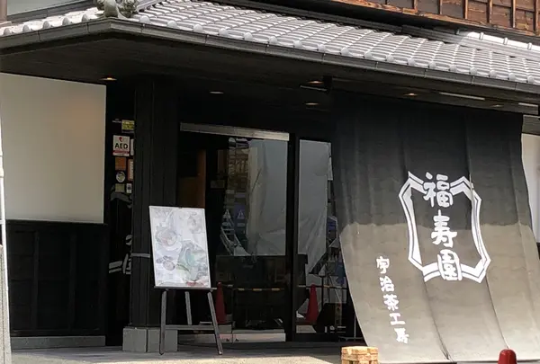福寿園宇治茶菓子工房