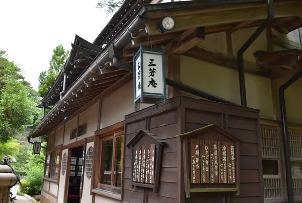 三芳庵