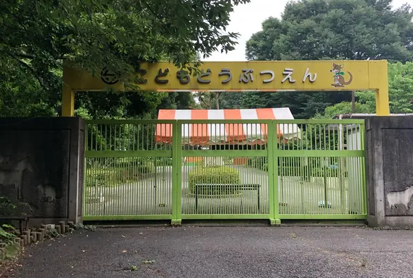 智光山公園子供動物園