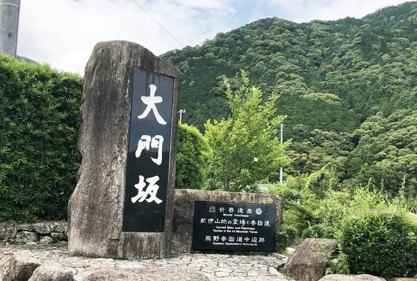 熊野古道　大門坂