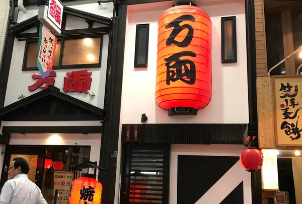 万両 天神橋店