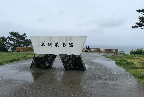 潮岬