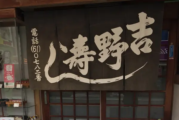 吉野寿司