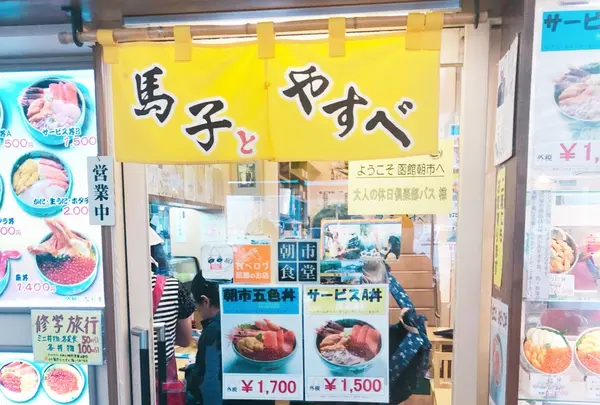 馬子とやすべ食堂の写真・動画_image_342138