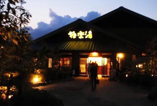 極楽湯 横浜芹が谷店