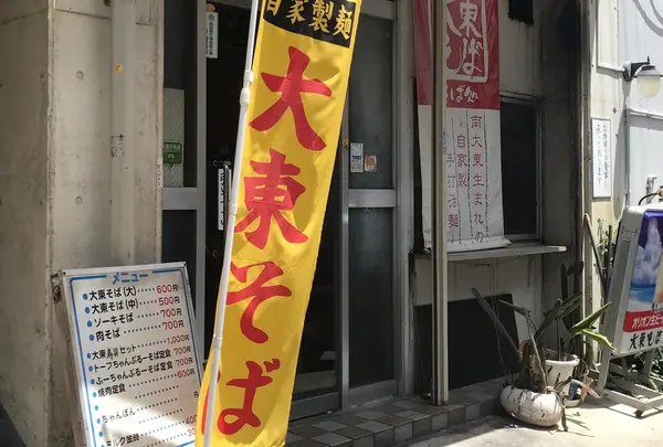 元祖 大東そばの写真・動画_image_342761
