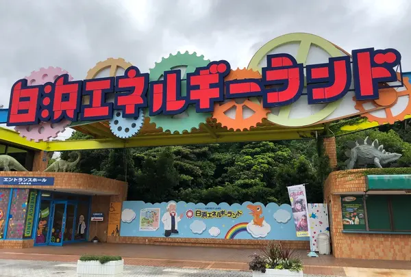 白浜エネルギーランド