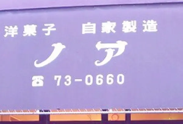 ノア洋菓子店