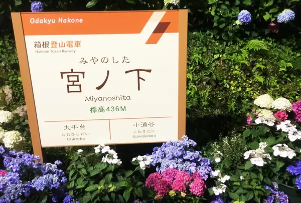 宮ノ下