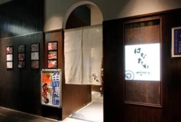 地きんめ鯛専門店 はなたれ
