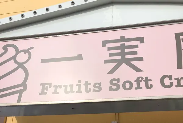 一実庵