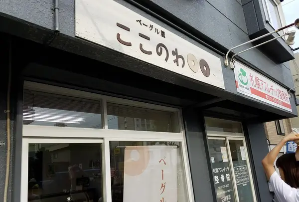 ベーグル屋 ここのわ