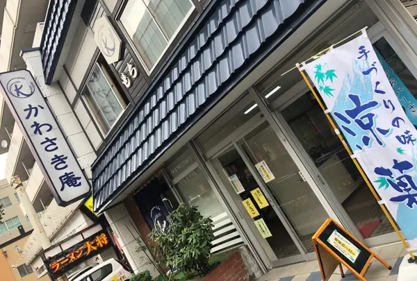 かわさき庵