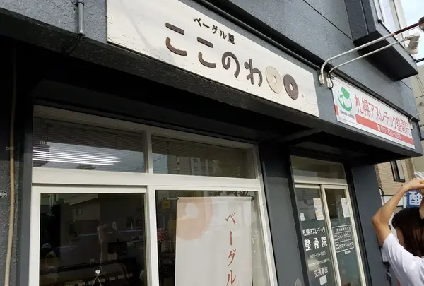 【移転】ベーグル屋 ここのわの写真・動画_image_343792