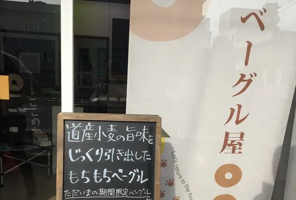 【移転】ベーグル屋 ここのわの写真・動画_image_343798