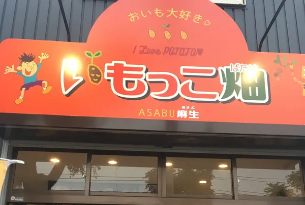 いもっこ畑麻生の写真・動画_image_343817