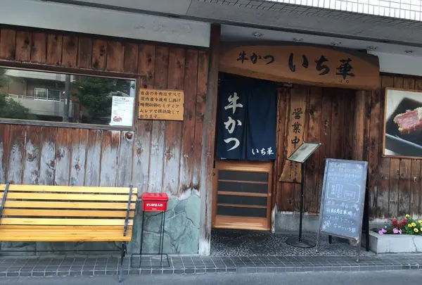 牛かついち華