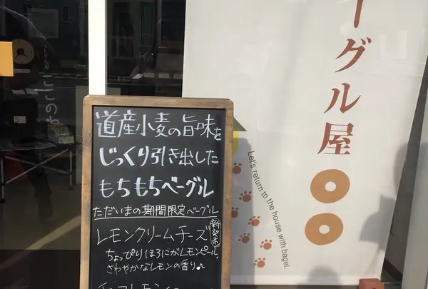 【移転】ベーグル屋 ここのわの写真・動画_image_343849