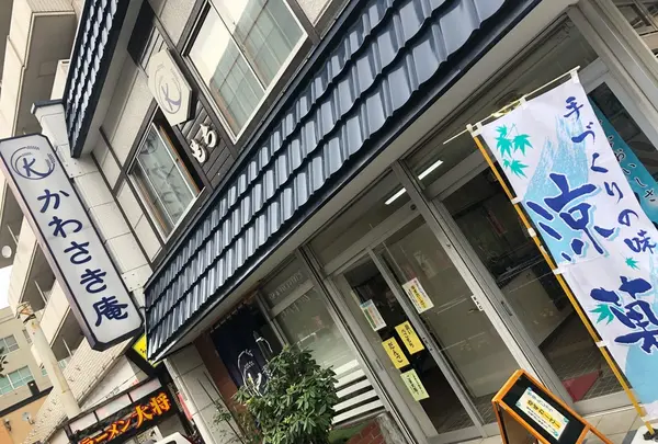 かわさき庵