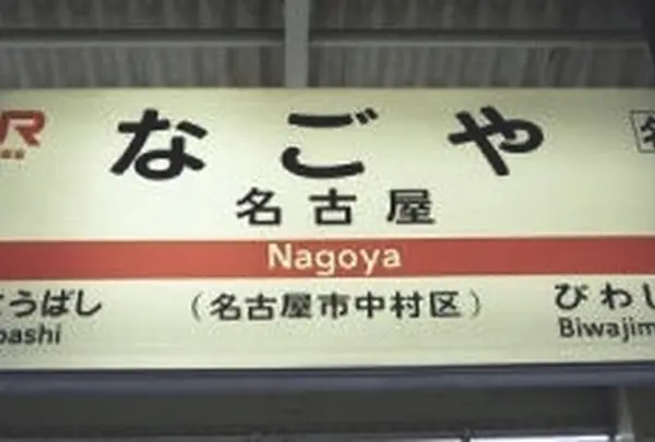 名古屋駅