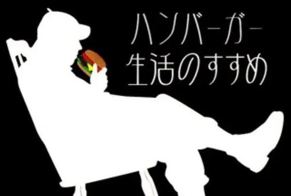 ハンバーガー生活のすすめの写真・動画_image_344124