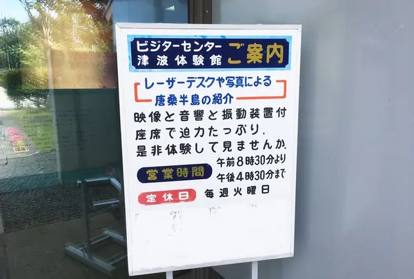 唐桑半島ビジターセンター・津波体験館