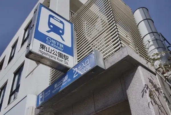東山公園駅