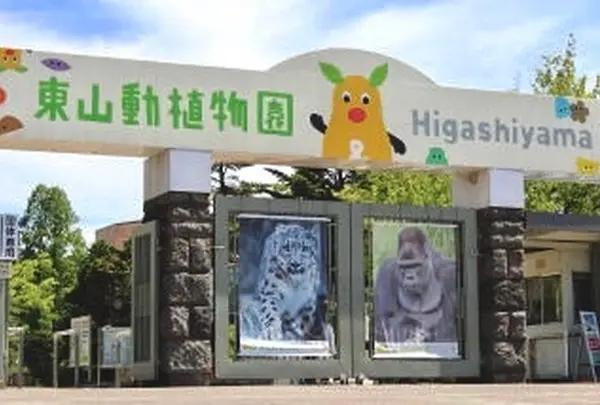 東山動物園