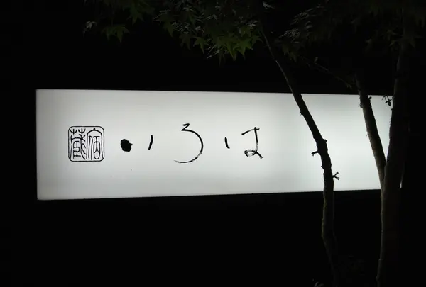 蔵宿 いろは