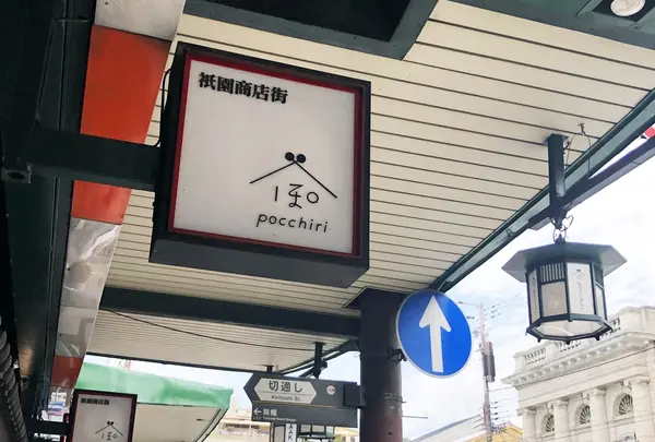 ぽっちり