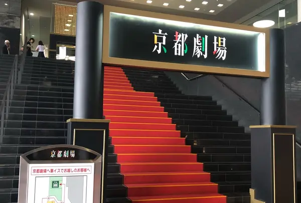 京都劇場