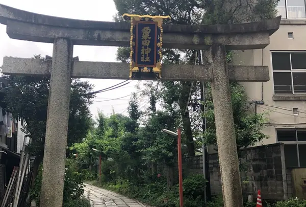 粟田神社