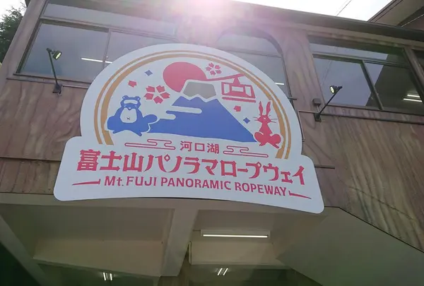 ～河口湖～ 富士山パノラマロープウェイ（Mt. FUJI PANORAMIC ROPEWAY）