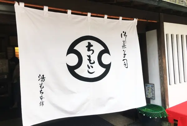 ちもと