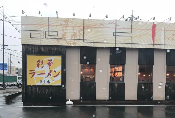 彩華ラーメン 奈良店