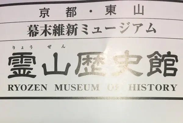 霊山歴史館の写真・動画_image_347252