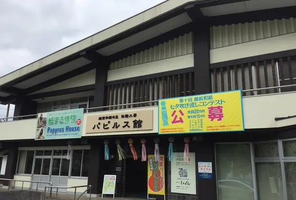 越前市越前和紙の里体験工房「パピルス館」