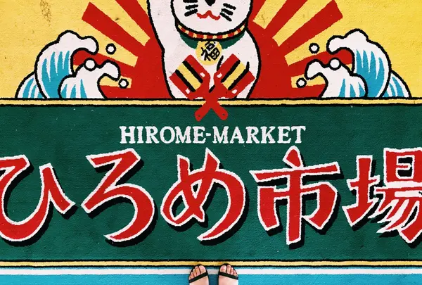 ひろめ市場